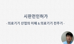 의료기기 인허가와 사후관리