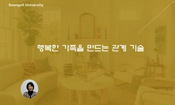 행복한 가족을 만드는 관계 기술