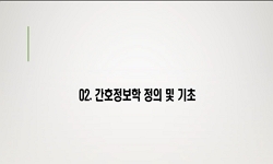 간호정보학