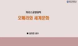 오페라와세계문화