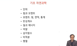 구조공학을 위한 핵심 자연과학