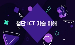 첨단 ICT기술 이해