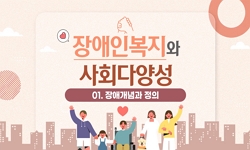 장애인복지와사회다양성