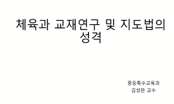 체육교과교재연구 및 지도법