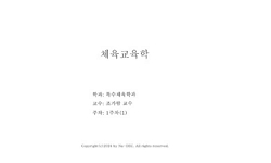 체육교육론