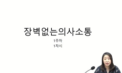 장벽없는의사소통