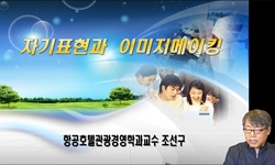 자기표현과이미지메이킹