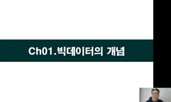 빅데이터사회와 정보활용