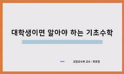 대학생이면알아야하는기초수학