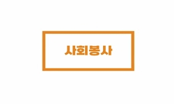 사회봉사