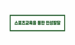 스포츠교육을통한인성발달