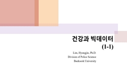 건강과 빅데이터