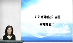 사회복지실천기술론