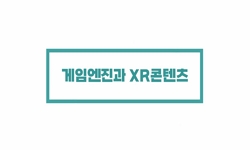 게임엔진과XR콘텐츠