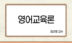 영어교육론