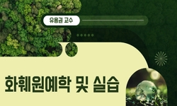 화훼원예학 및 실습