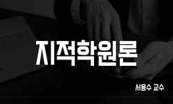 지적학원론