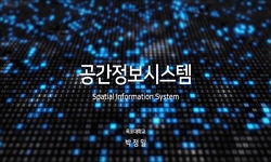 공간정보시스템