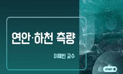 연안하천측량