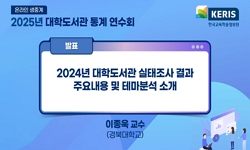 2025년 대학도서관 통계 연수회