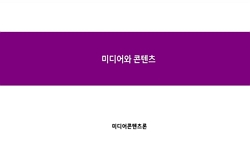 미디어콘텐츠론