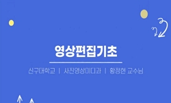 영상편집기초