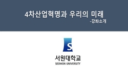 4차산업혁명과우리의미래