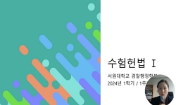 수험헌법 Ⅰ