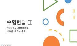수험헌법 Ⅱ