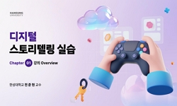 디지털 스토리텔링 실습