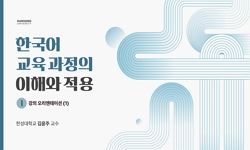 한국어 교육과정의 이해와 적용