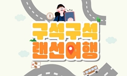 구석구석 랜선여행