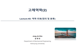 고체역학2