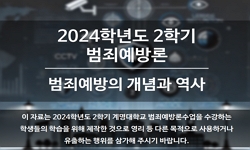 범죄예방론