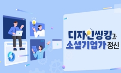 디자인씽킹과소셜기업가정신