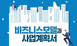 비즈니스모델과사업계획서