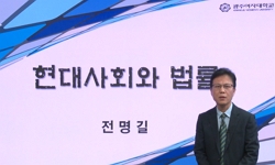현대사회와 법률