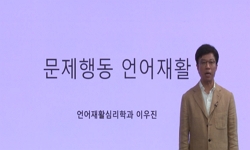 문제행동언어재활