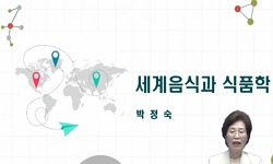 세계음식과 식품학
