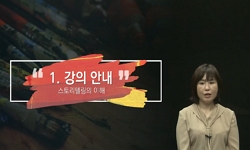 스토리텔링의 이해