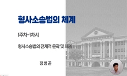 형사소송법1
