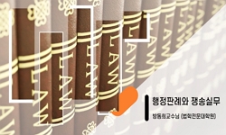 행정판례와 쟁송실무