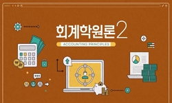 회계학원론2