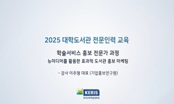 학술서비스 홍보전문가 과정