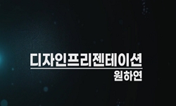 디자인프리젠테이션