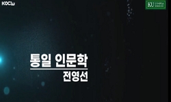 통일의 인문학적 이해