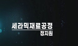 세라믹재료공정