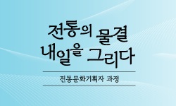 전통의 물결 : 내일을 그리다