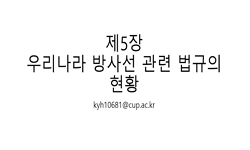 방사선관리학 2