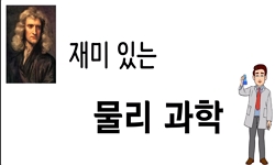 재미있는물리과학(part1)